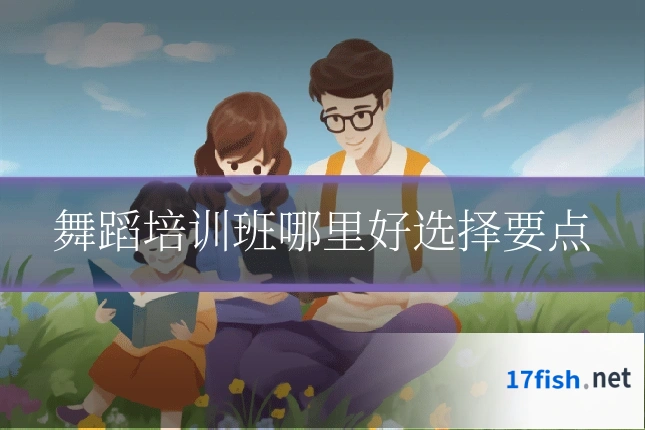 舞蹈培训班哪里好选择要点