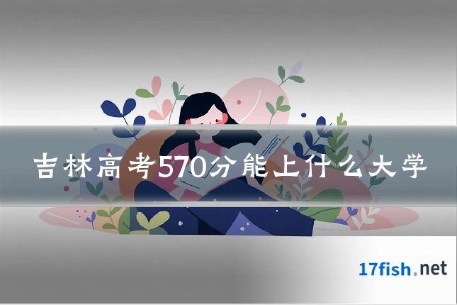 吉林高考570分能上什么大学