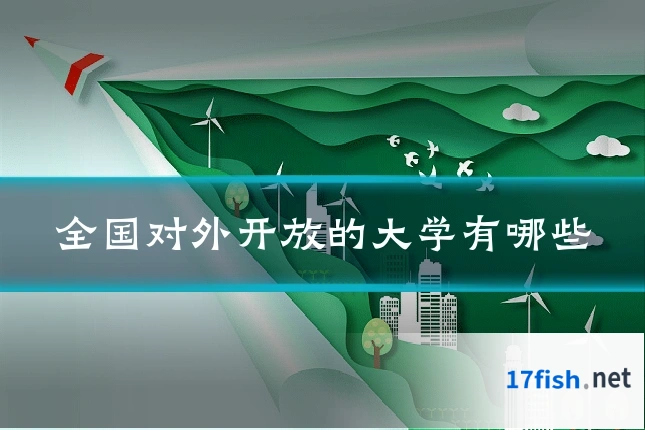 全国对外开放的大学有哪些