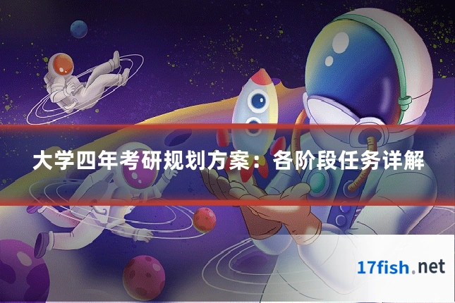 大学四年考研规划方案:各阶段任务详解