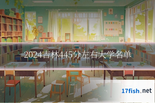 2024吉林445分左右大学名单