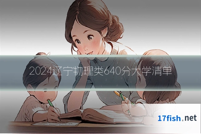 2024辽宁物理类640分大学清单
