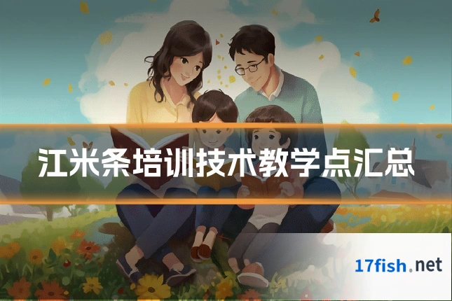 江米条培训技术教学点汇总