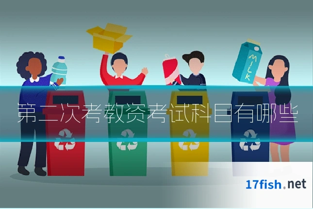 第二次考教资考试科目有哪些