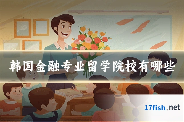 韩国金融专业留学院校有哪些
