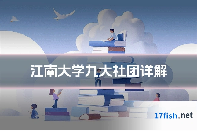 江南大学九大社团详解