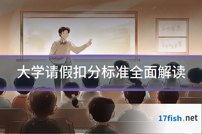 大学请假扣分标准全面解读