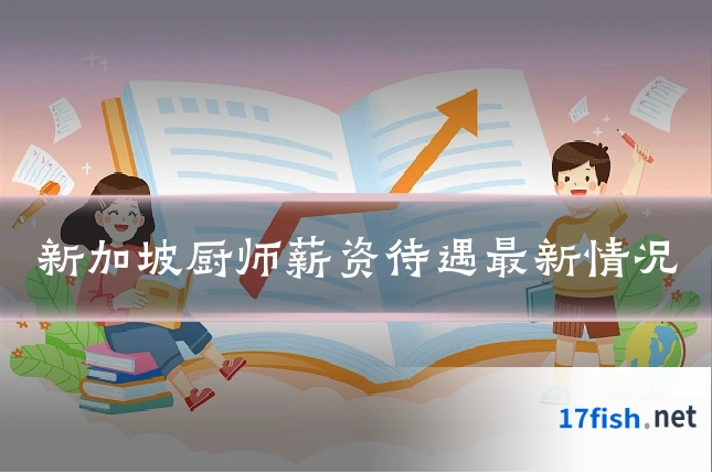 新加坡厨师薪资待遇最新情况