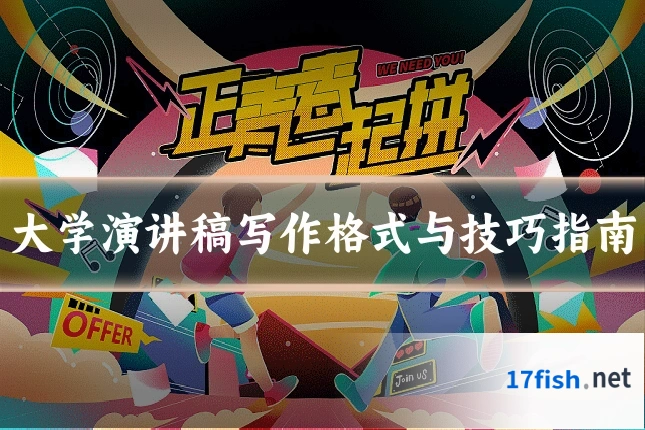大学演讲稿写作格式与技巧指南
