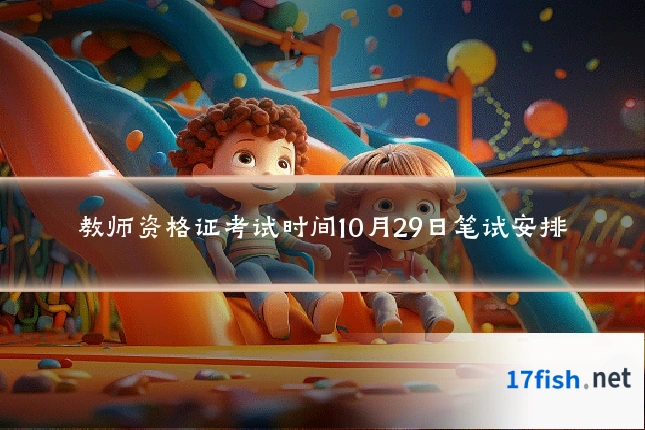 教师资格证考试时间10月29日笔试安排