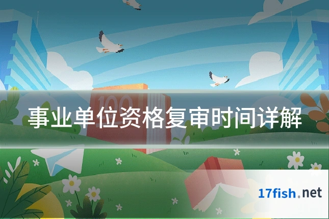 事业单位资格复审时间详解