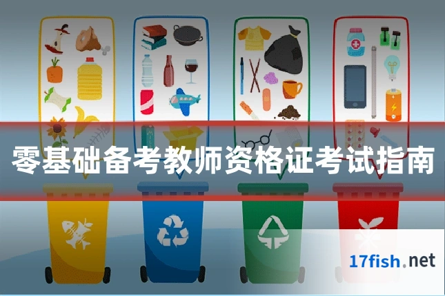零基础备考教师资格证考试指南