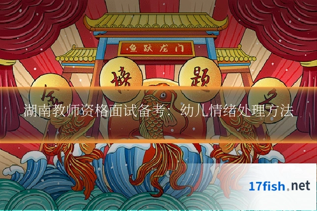湖南教师资格面试备考:幼儿情绪处理方法
