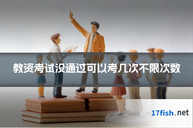 教资考试没通过可以考几次不限次数