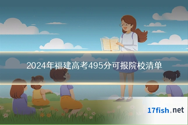 2024年福建高考495分可报院校清单