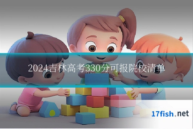 2024吉林高考330分可报院校清单