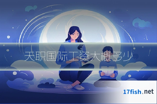 天职国际工资大概多少