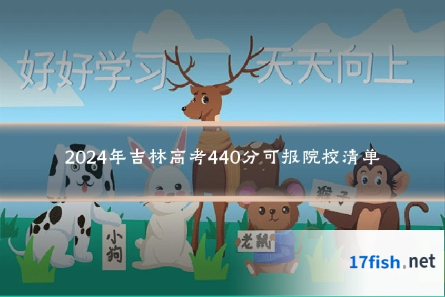 2024年吉林高考440分可报院校清单