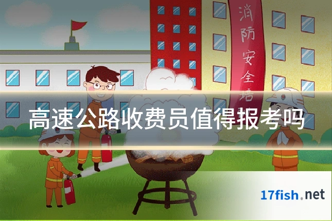 高速公路收费员值得报考吗