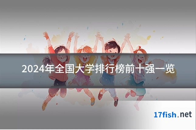 2024年全国大学排行榜前十强一览