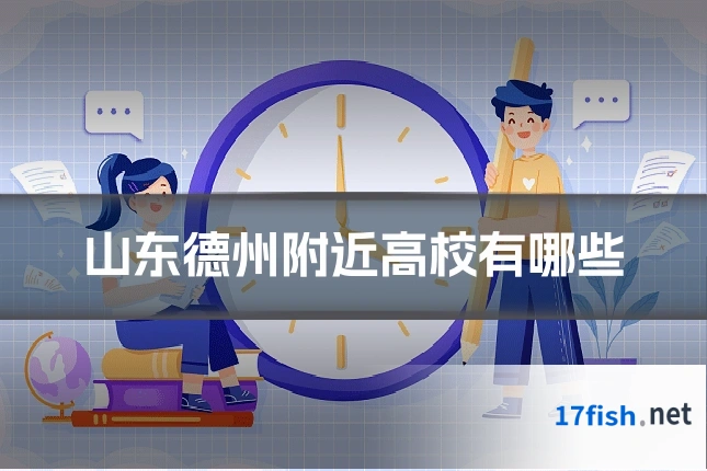 山东德州附近高校有哪些