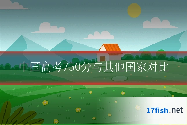 中国高考750分与其他国家对比