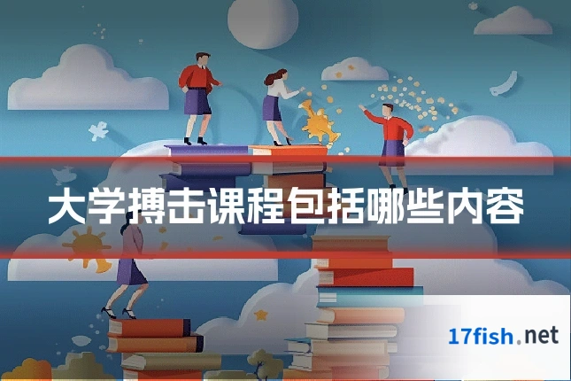 大学搏击课程包括哪些内容