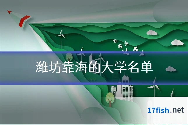 潍坊靠海的大学名单