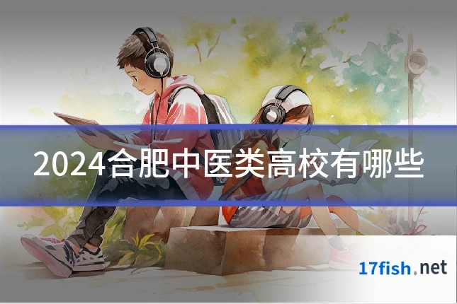 2024合肥中医类高校有哪些