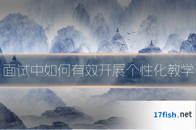 面试中如何有效开展个性化教学