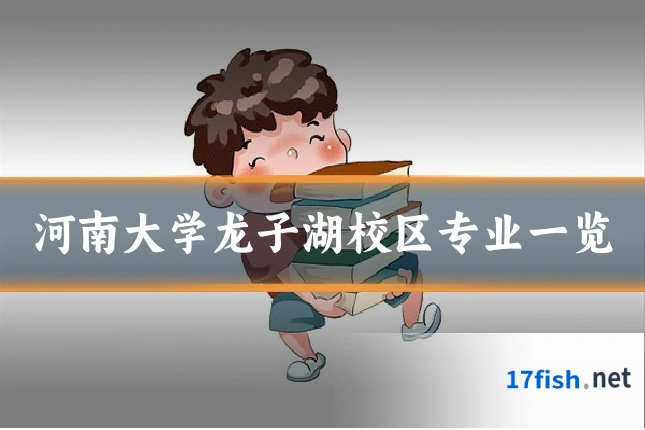 河南大学龙子湖校区专业一览