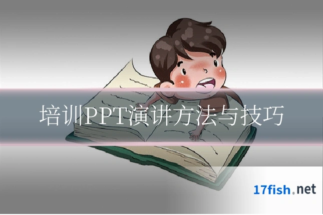 培训PPT演讲方法与技巧