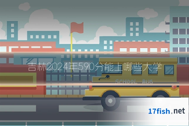 吉林2024年590分能上哪些大学