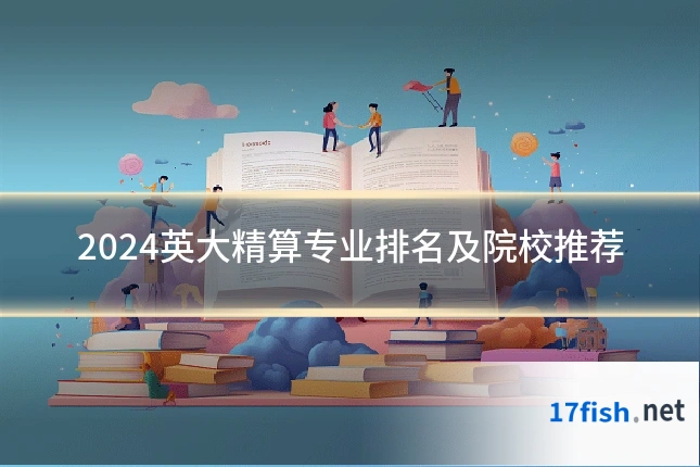 2024英大精算专业排名及院校推荐