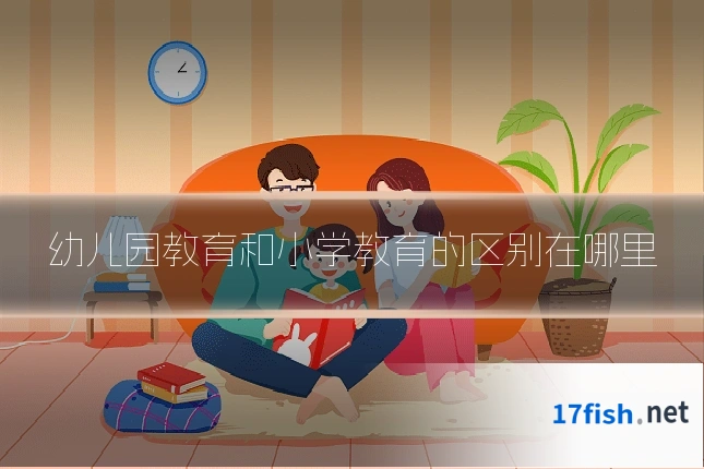 幼儿园教育和小学教育的区别在哪里