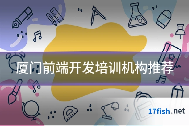 厦门前端开发培训机构推荐