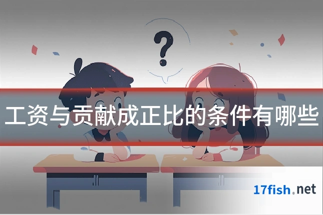 工资与贡献成正比的条件有哪些