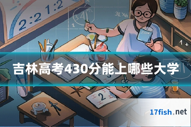 吉林高考430分能上哪些大学