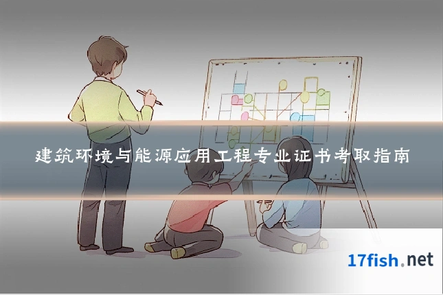 建筑环境与能源应用工程专业证书考取指南