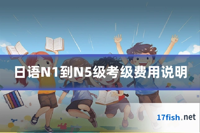 日语N1到N5级考级费用说明