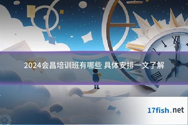 2024会昌培训班有哪些 具体安排一文了解