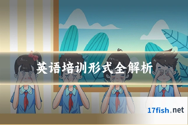 英语培训形式全解析