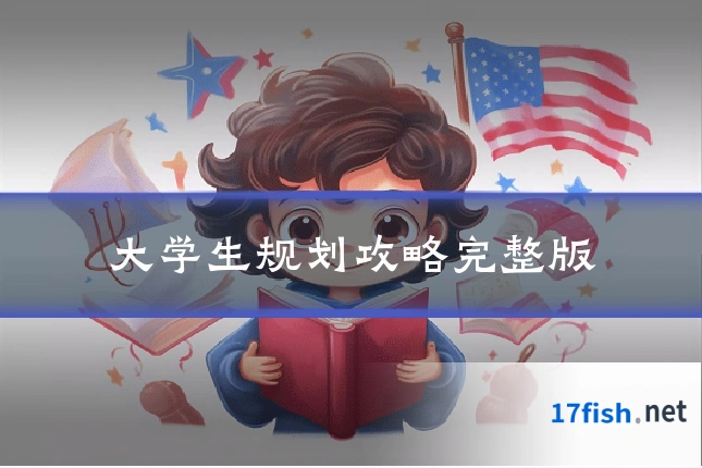 大学生规划攻略完整版