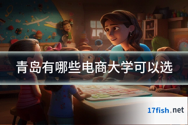 青岛有哪些电商大学可以选