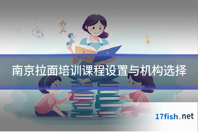 南京拉面培训课程设置与机构选择