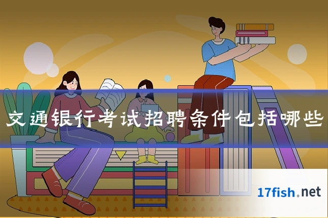 交通银行考试招聘条件包括哪些