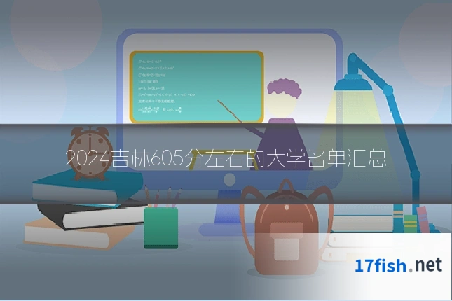 2024吉林605分左右的大学名单汇总