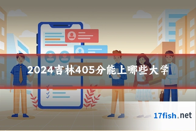 2024吉林405分能上哪些大学