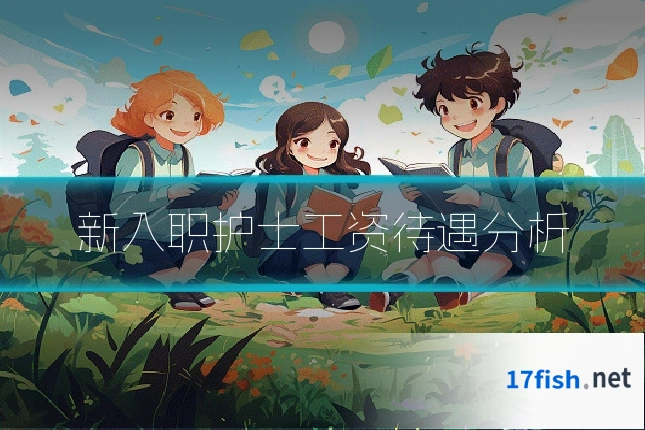 新入职护士工资待遇分析