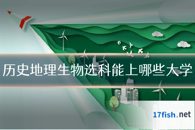 历史地理生物选科能上哪些大学